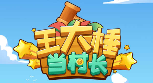 王大锤当村长  v1.3.96 安卓官方中文去广告版 安卓休闲模拟游戏-爱生活游戏
