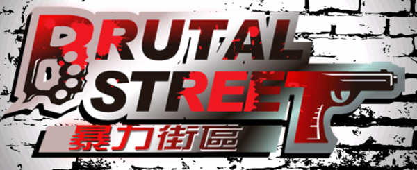 暴力街区 安卓中文修改版 安卓2D闯关策略游戏-爱生活游戏