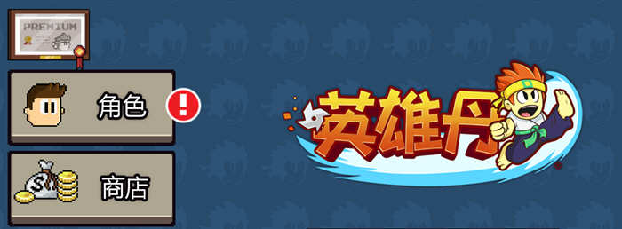 英雄丹 Ver1.9.10 安卓中文修改版 横版动作冒险 请断网运行-爱生活游戏