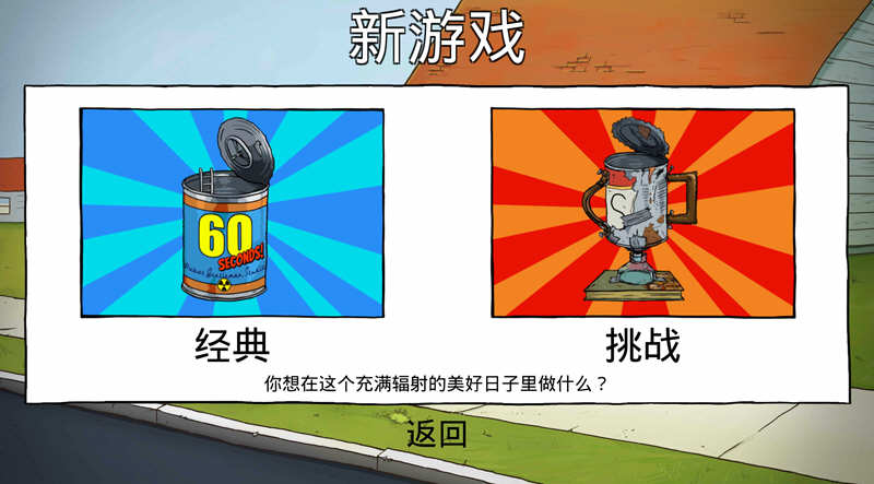 图片[1]-60秒 Ver1.25 安卓官方中文修改版 安卓策略生存冒险游戏-爱生活游戏