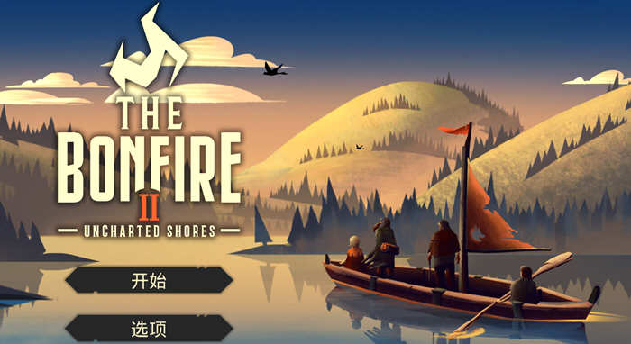 篝火2：未知海岸 安卓官方中文版 安卓模拟策略游戏-爱生活游戏