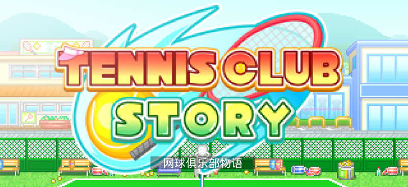 网球俱乐部物语 V2.02 安卓中文修改版 开罗安卓新游-爱生活游戏