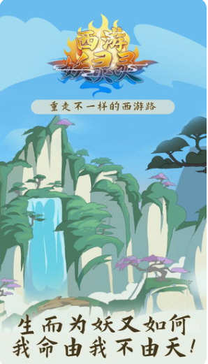 西游妖妖灵 V3.0 安卓中文修改版 仙侠RPG类安卓游戏-爱生活游戏