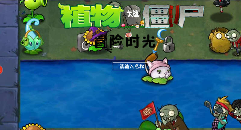 植物大战僵尸：冒险时光 安卓中文修改版 这个改版有意思-爱生活游戏
