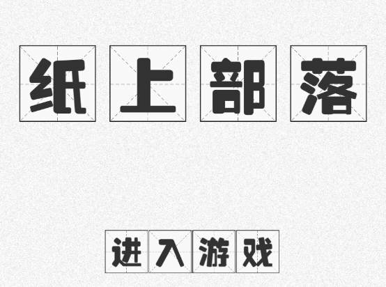 纸上部落 v1.2 安卓中文修改版 安卓文字策略游戏-爱生活游戏