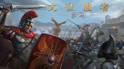 罗马异国之战（大征服者：罗马）v1.40 安卓修改中文版-爱生活游戏