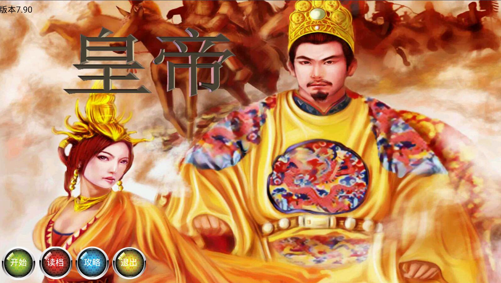 皇帝：天下无双 v7.5 安卓中文经营模拟类单机游戏-爱生活游戏