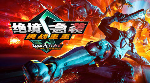 绝境急袭:挑战重重(Warstride Challenges) 官方中文版 FPS游戏 7.2G-爱生活游戏