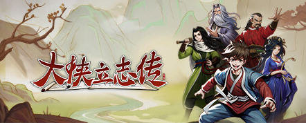 大侠立志传 v20230823 官方中文语音版 开放世界武侠RPG游戏 900M-爱生活游戏