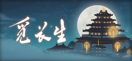 觅长生 ver1.0.030 中文正式版整合化神领域DLC 修仙角色扮演游戏 1.4G-爱生活游戏