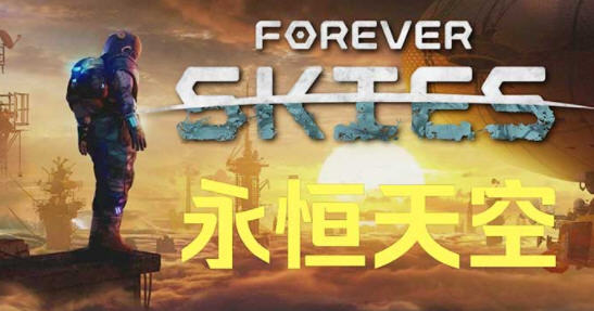 永恒天空(Forever Skies) ver1.0.2 官方中文版 生存动作游戏 12G-爱生活游戏