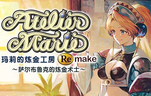 玛莉的炼金工房 Remake 豪华中文重制版+所有DLC RPG游戏 18G-爱生活游戏