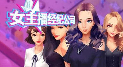女主播经纪公司 ver2.2 官方中文语音版 经营模拟游戏+修改器 600M-爱生活游戏