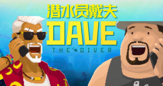 潜水员戴夫(DAVE THE DIVER) ver1.0.0.888 官方中文版 经营冒险游戏 5.7G-爱生活游戏
