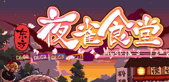 东方夜雀食堂 ver2.5.0 官方中文版 模拟经营游戏 1.3G-爱生活游戏
