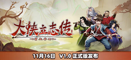 大侠立志传 ver1.0.1116V48 中文语音正式版 开放世界武侠RPG游戏 1.3G-爱生活游戏