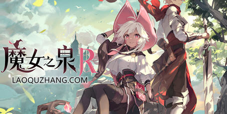 魔女之泉R ver1.16 官方中文版 养成+战斗剧情RPG游戏 7G-爱生活游戏
